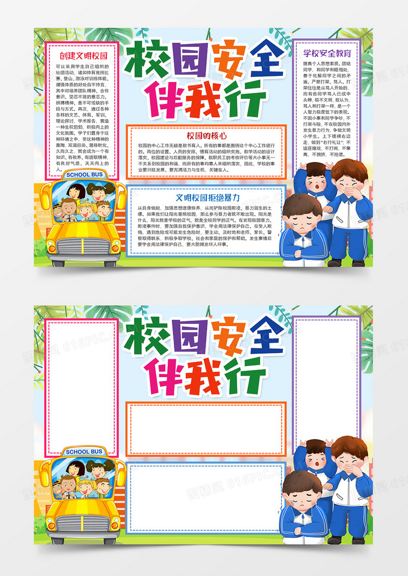 校园安全伴我行和谐校园小报word模板