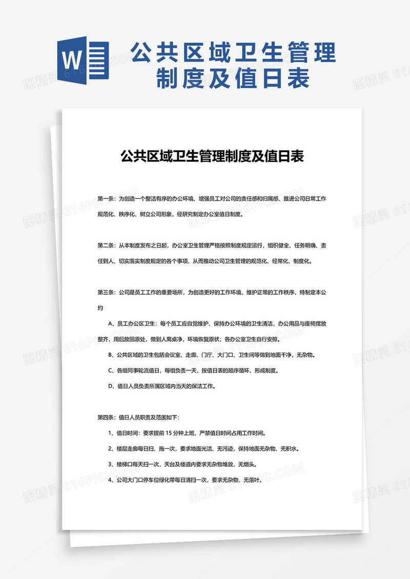 公共区域卫生管理制度及值日表word模板