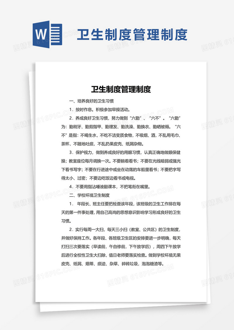 卫生制度管理制度word模板