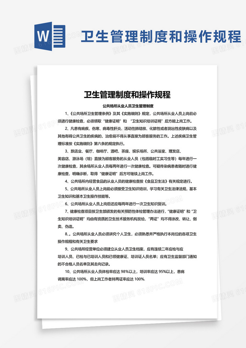 卫生管理制度和操作规程word模板