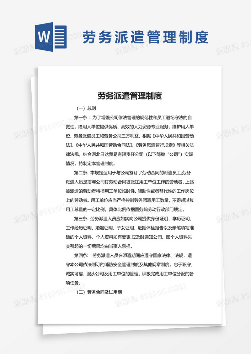 简约劳务派遣管理制度word模板