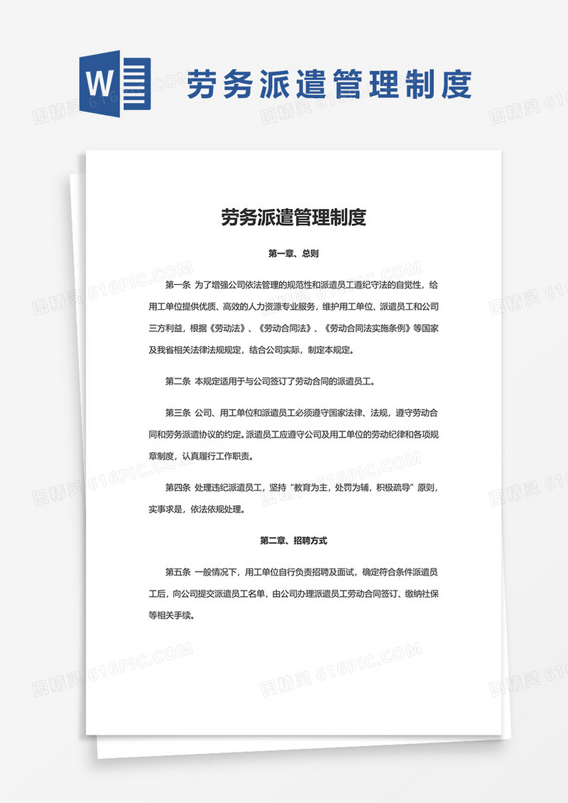 简洁劳务派遣管理制度word模板