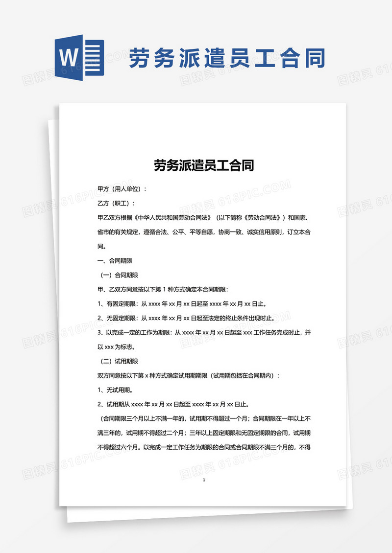 劳务派遣员工合同word模板