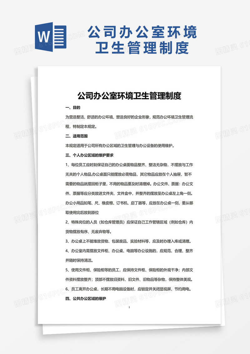 公司办公室环境卫生管理制度word模板