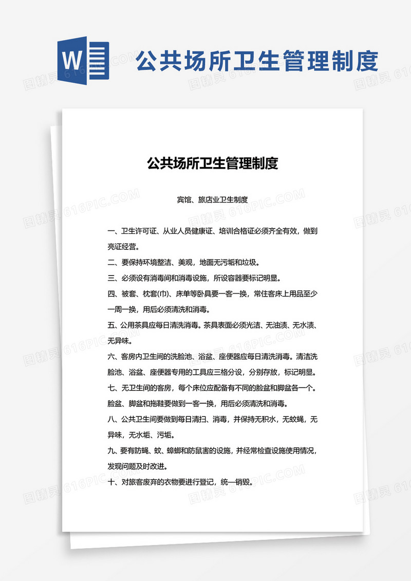 实用公共场所卫生管理制度word模板