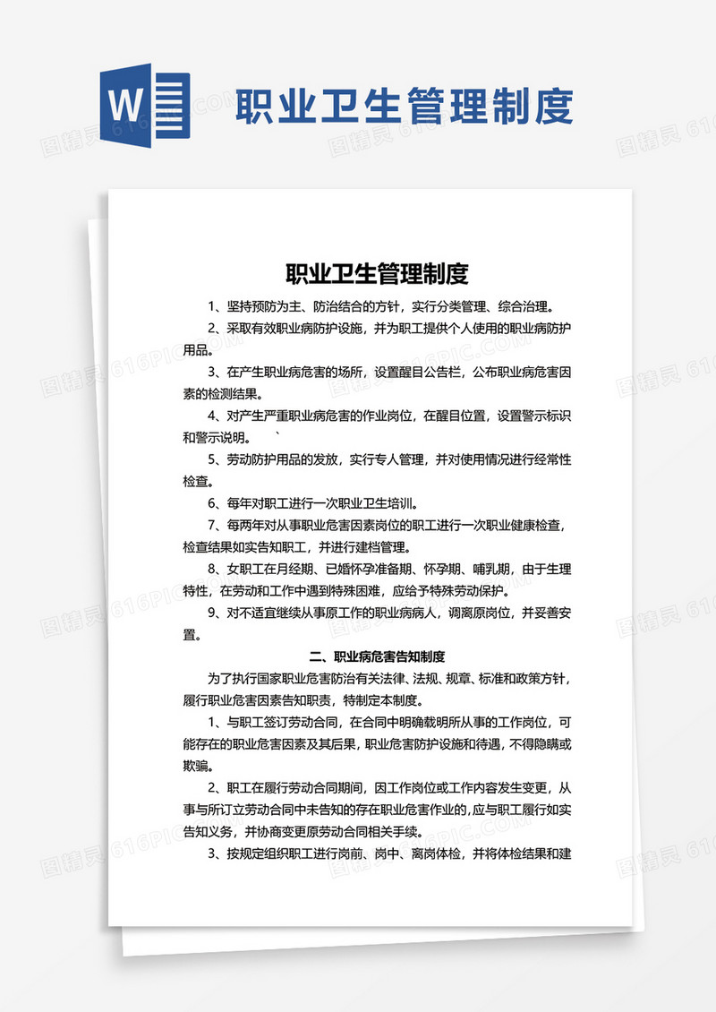 公司职业卫生管理制度word模板