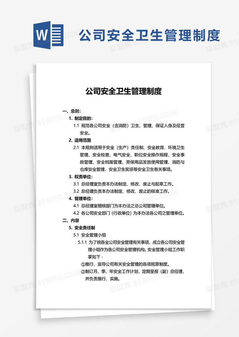 企业公司安全卫生管理制度word模板