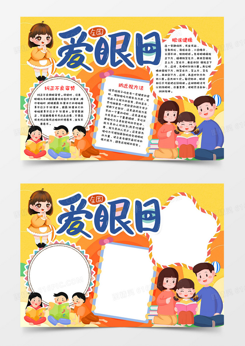 全国爱眼日手抄报模板