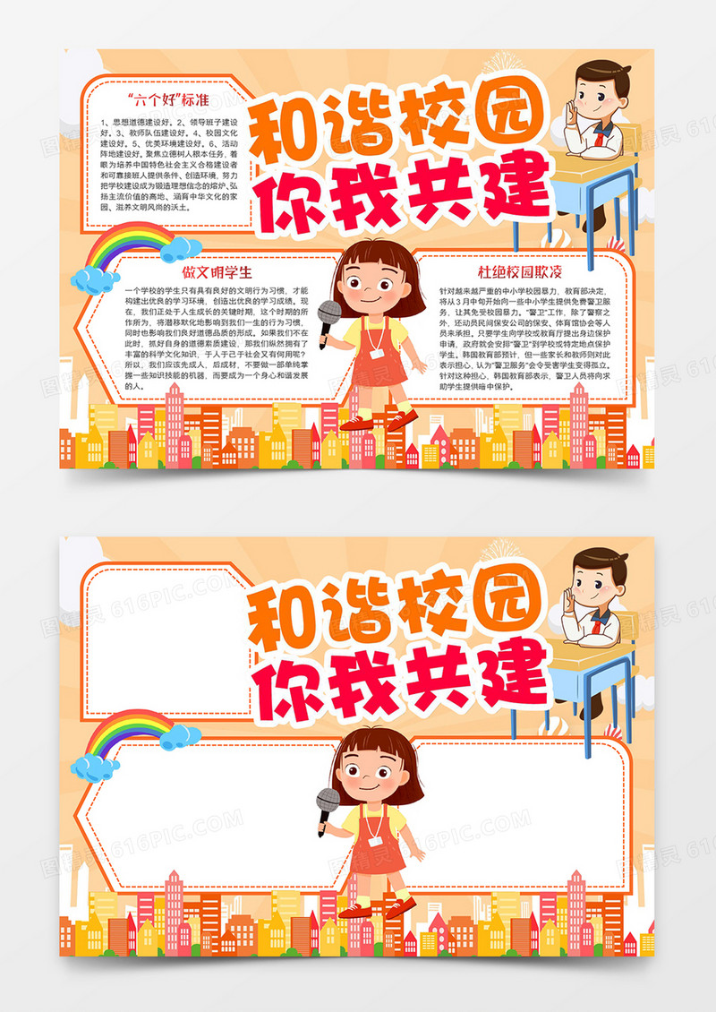 校园安全教育知识小报模板