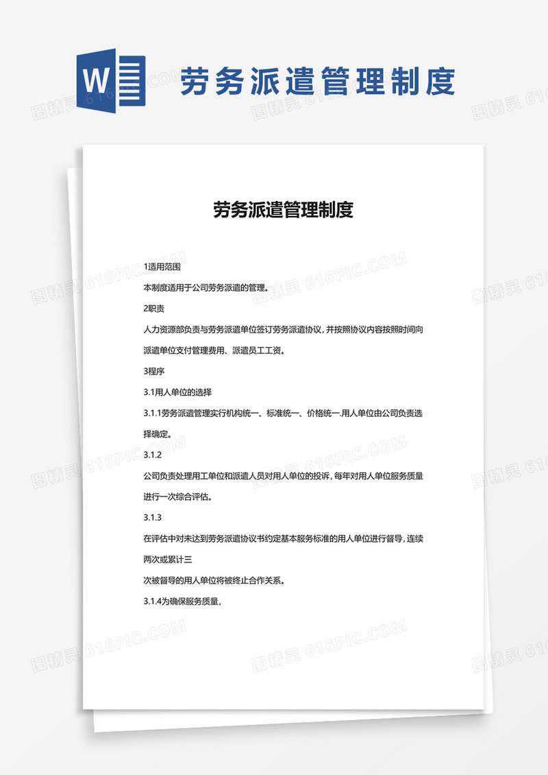 劳动劳务派遣管理制度word模板