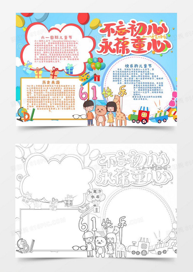 儿童节永葆童心手抄报word模板   