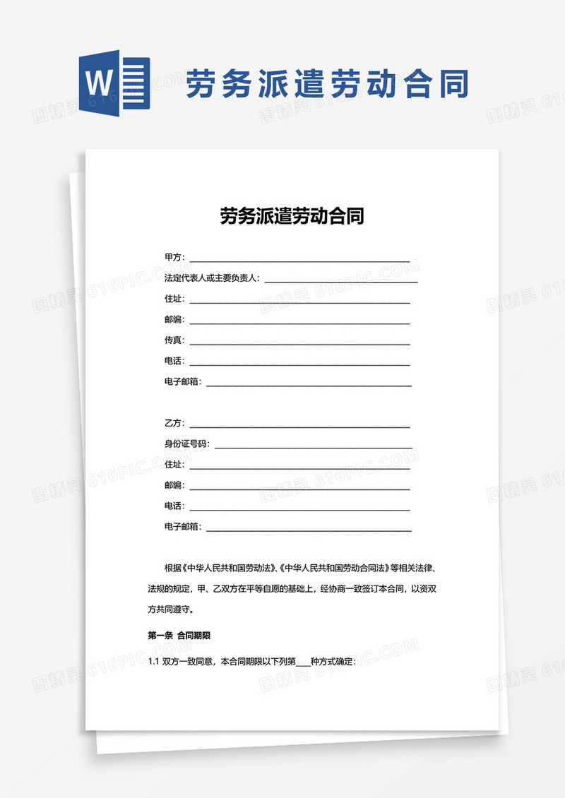 劳务派遣劳动合同word模板