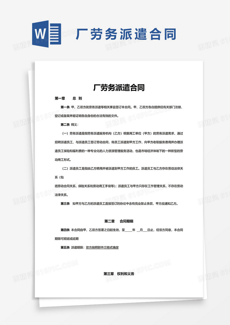 厂劳务派遣合同word模板