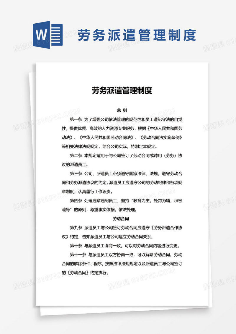 简单劳务派遣管理制度word模板
