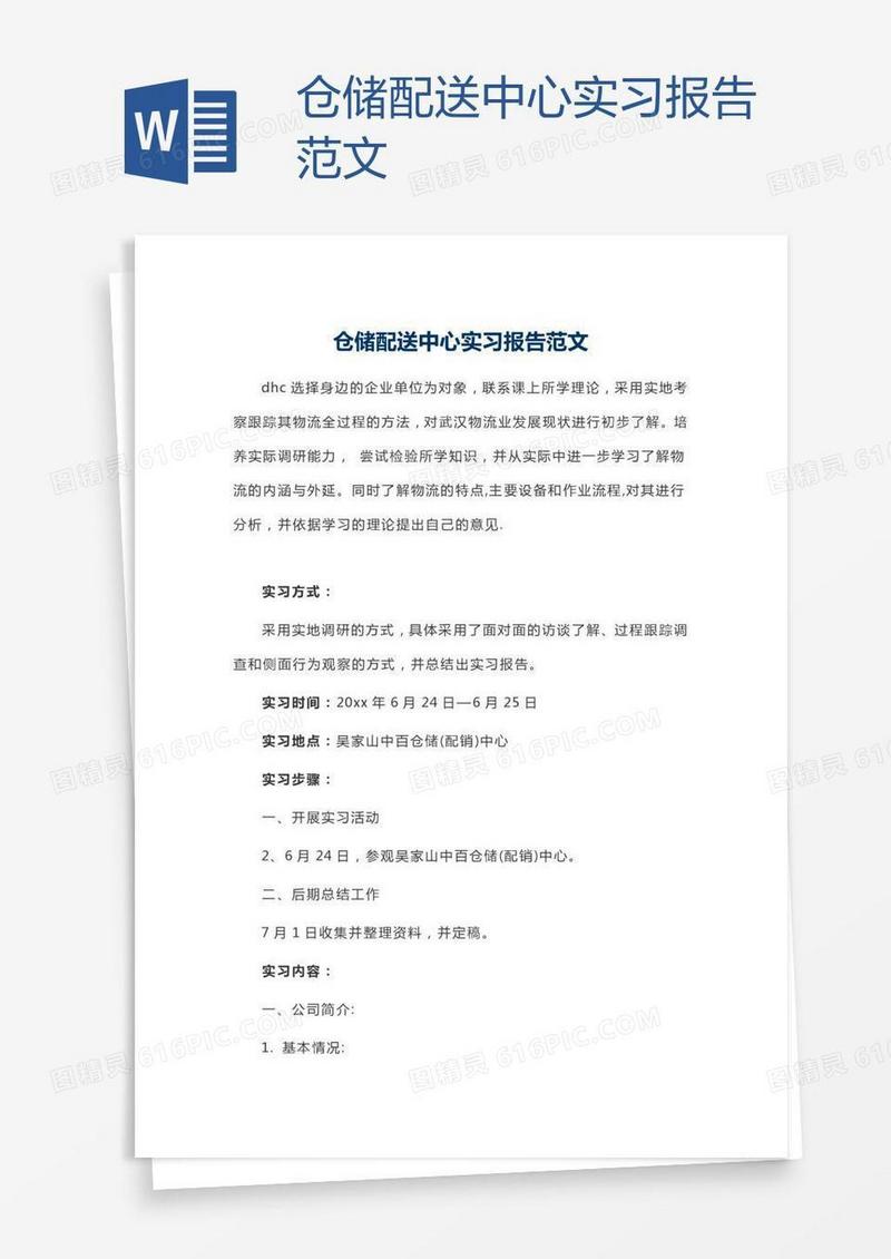仓储配送中心实习报告范文
