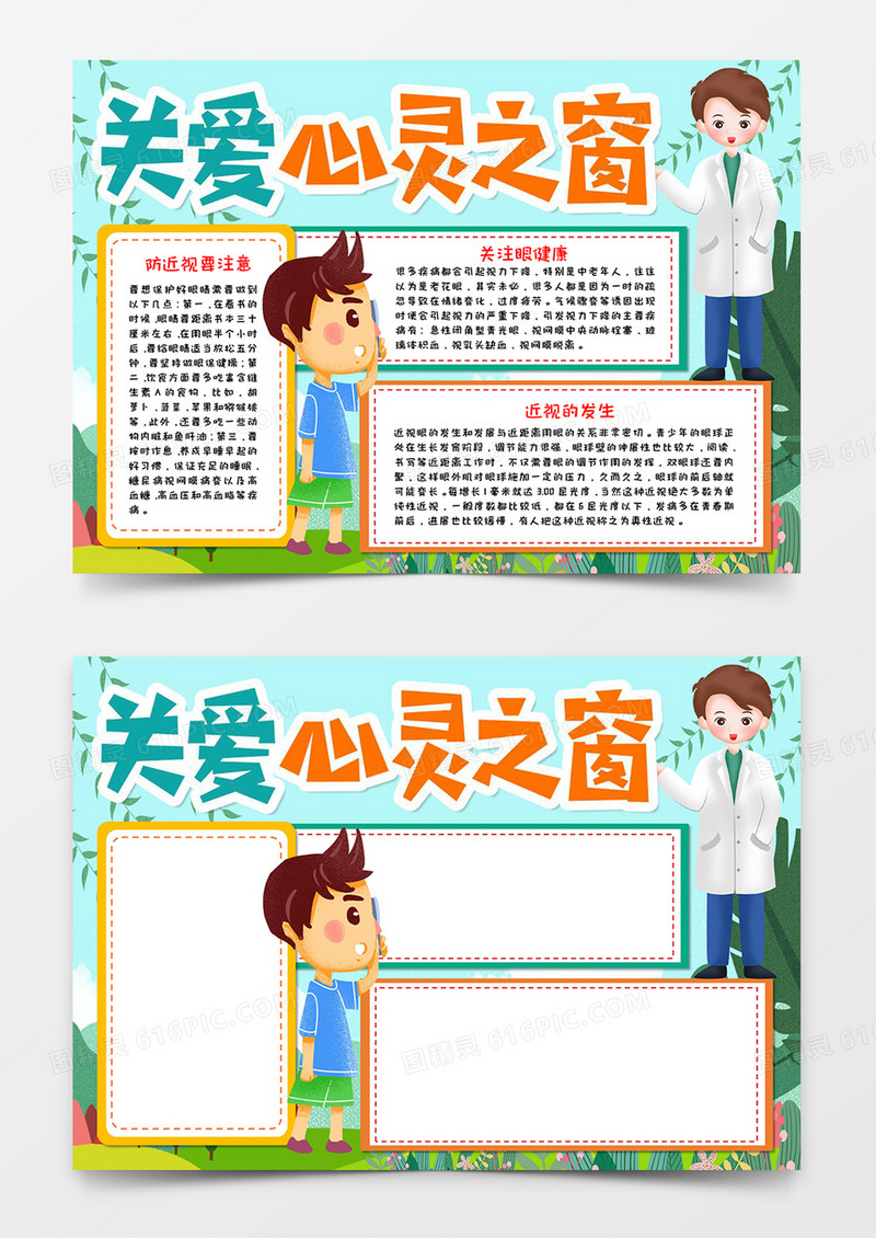 关爱心灵之窗宣传小报word模板