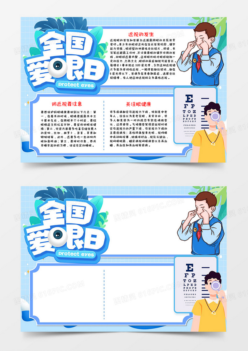 全国爱眼日活动小报word模板
