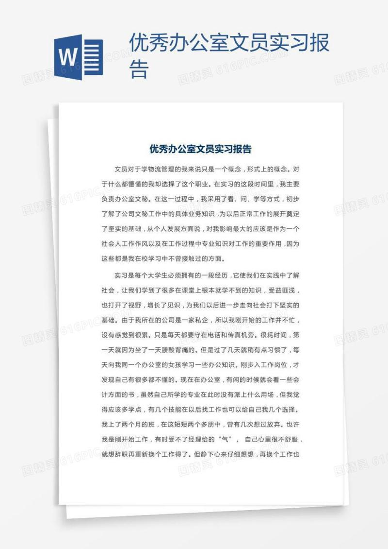 优秀办公室文员实习报告