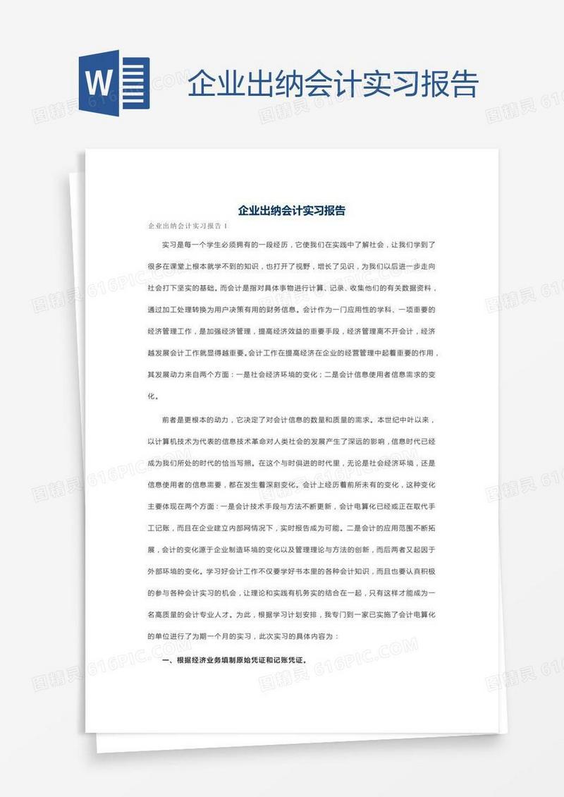 企业出纳会计实习报告