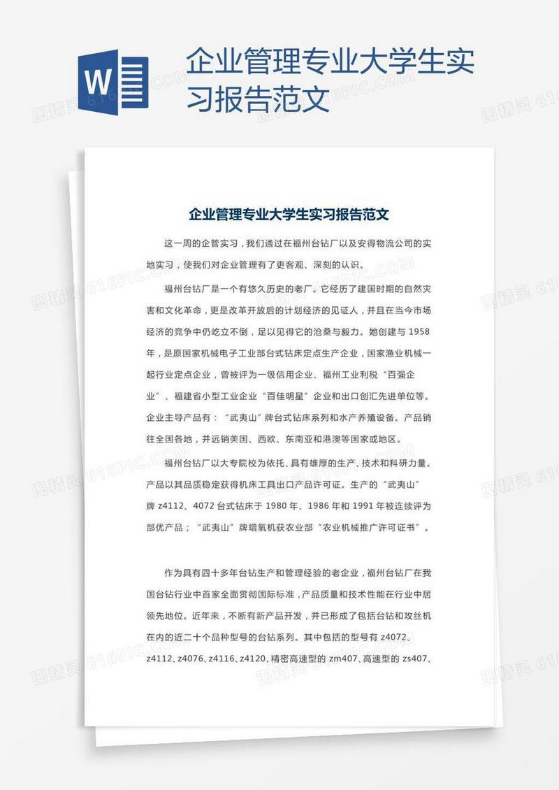 企业管理专业大学生实习报告范文
