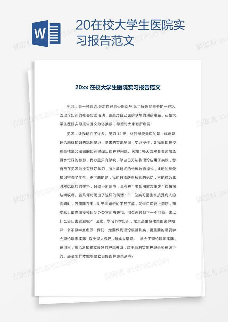 20xx在校大学生医院实习报告范文