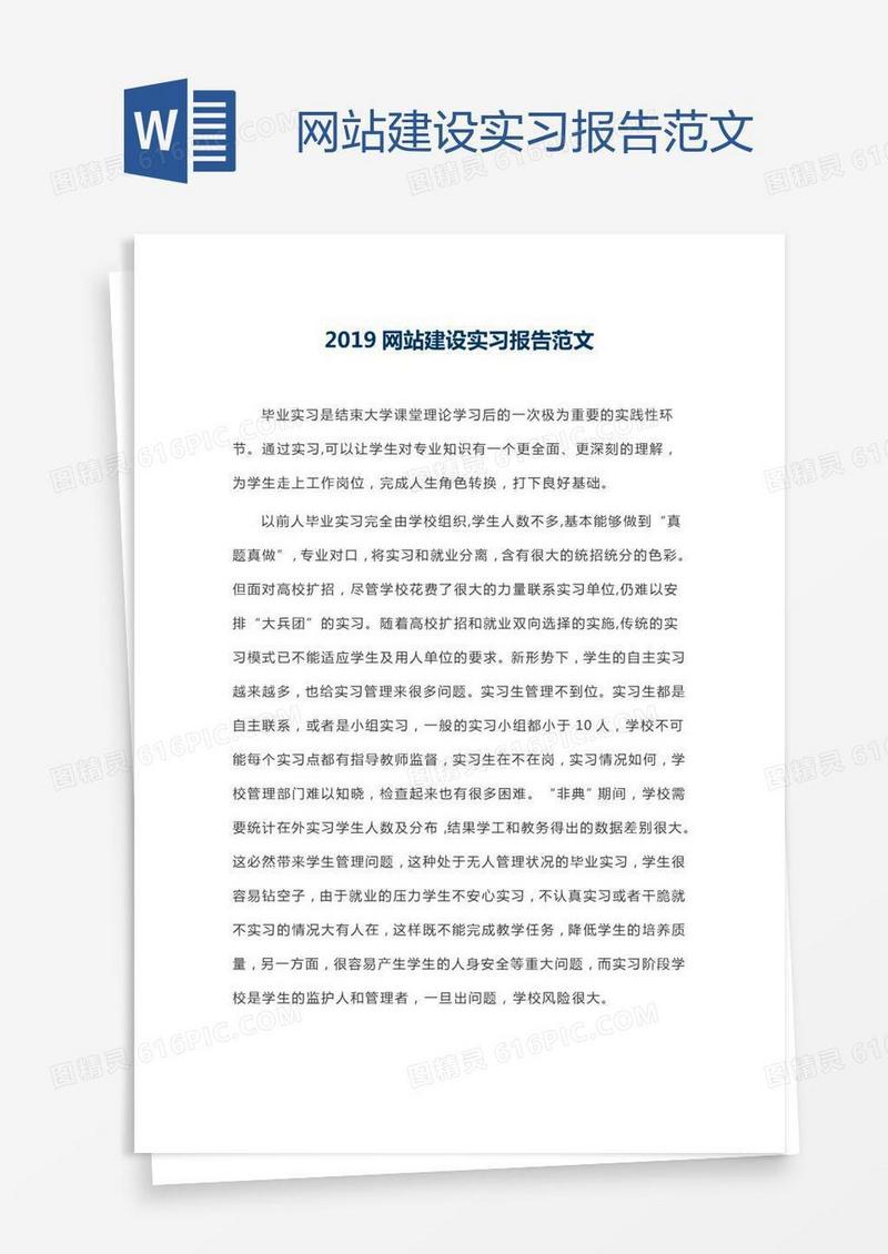 网站建设实习报告范文