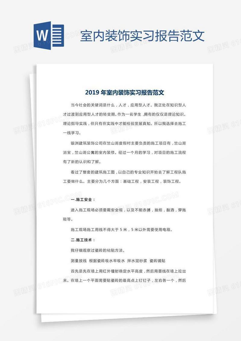 室内装饰实习报告范文