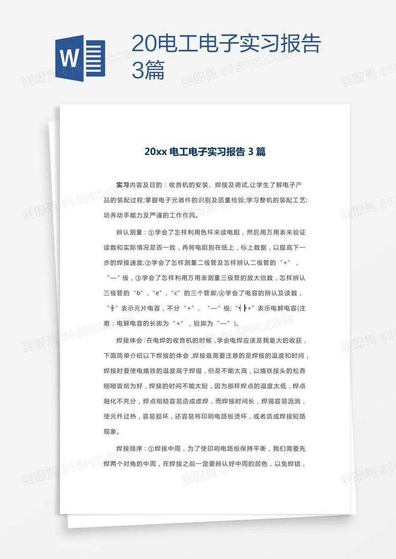 20xx电工电子实习报告3篇