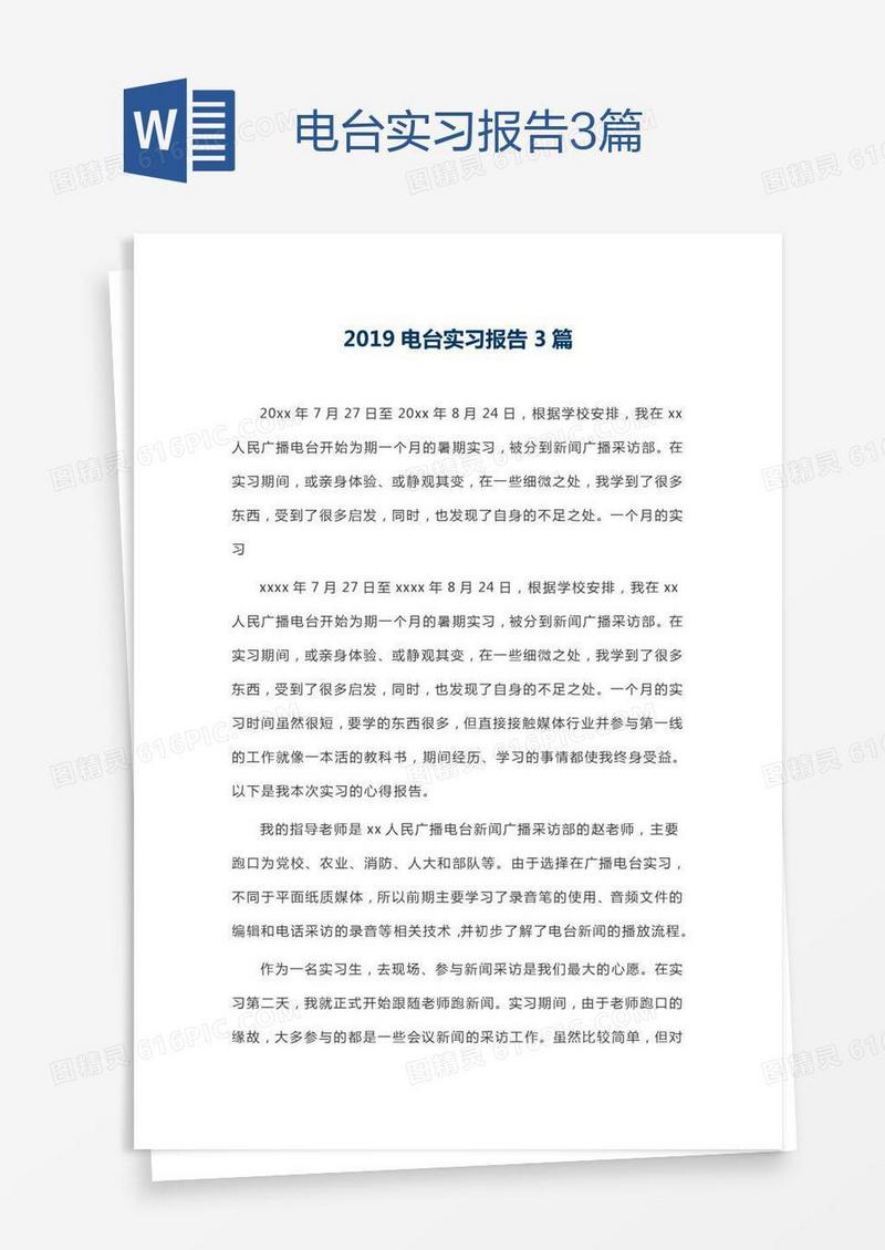 电台实习报告3篇