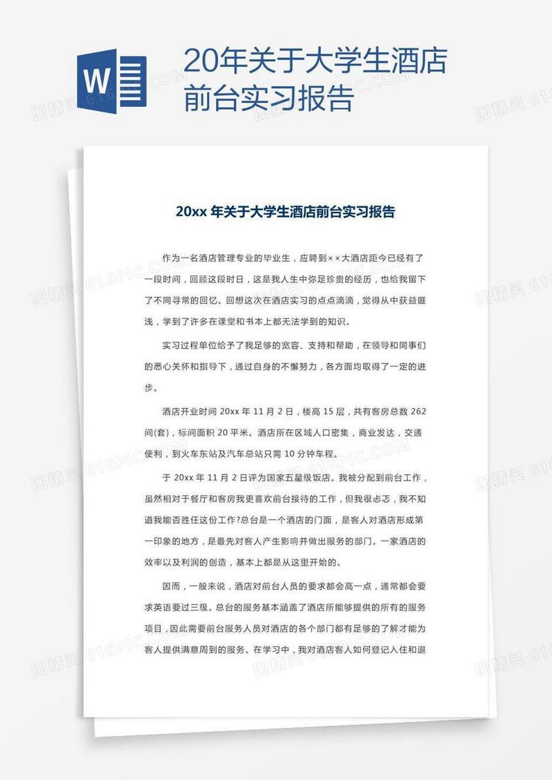 20xx年关于大学生酒店前台实习报告