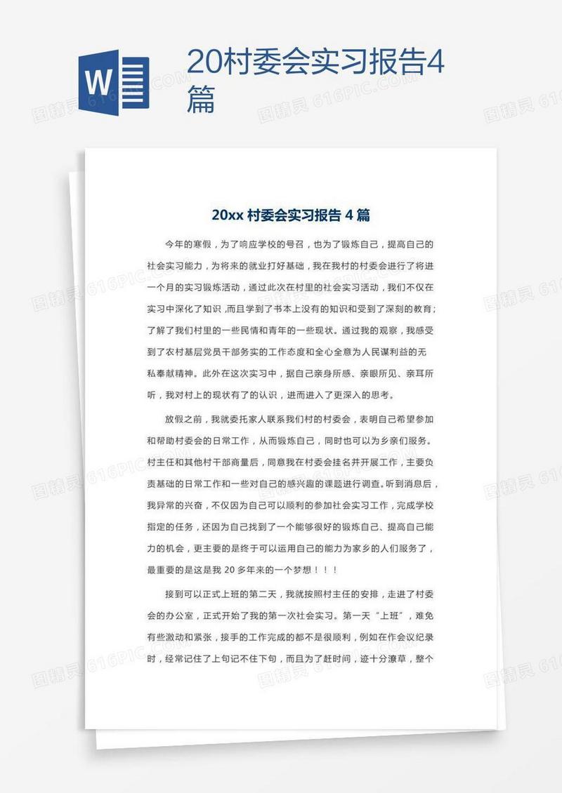 20xx村委会实习报告4篇