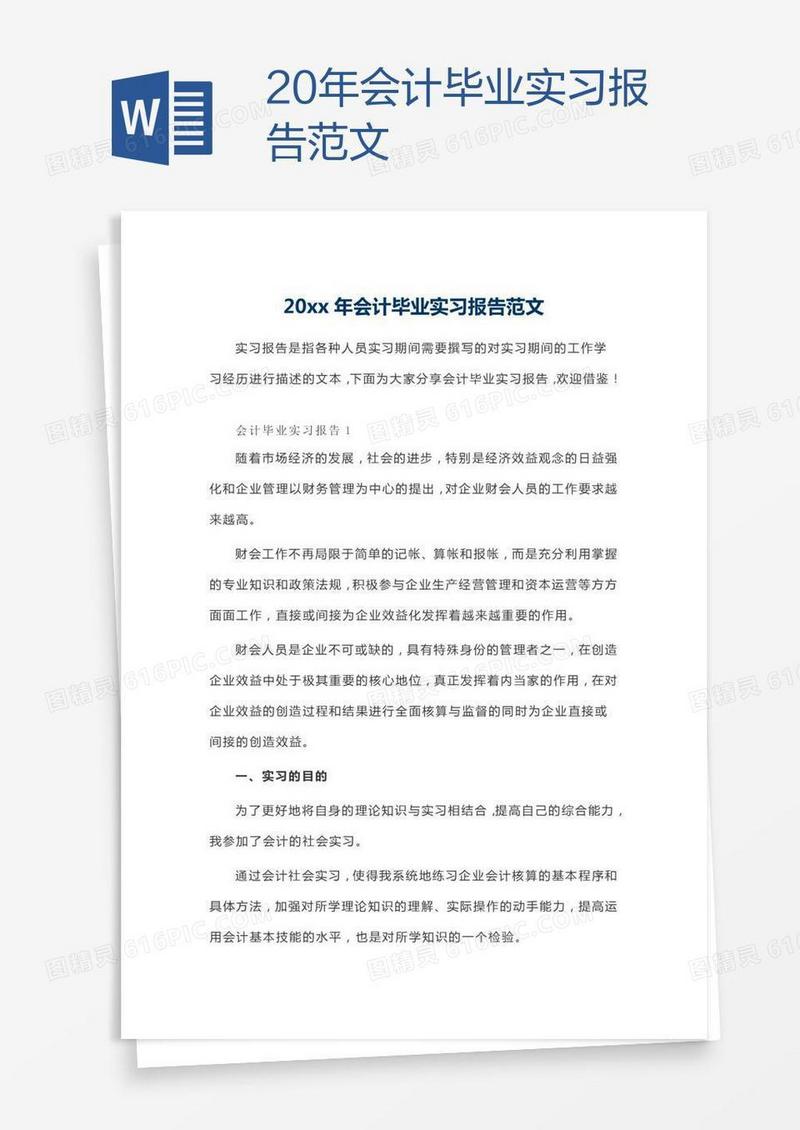 20xx年会计毕业实习报告范文