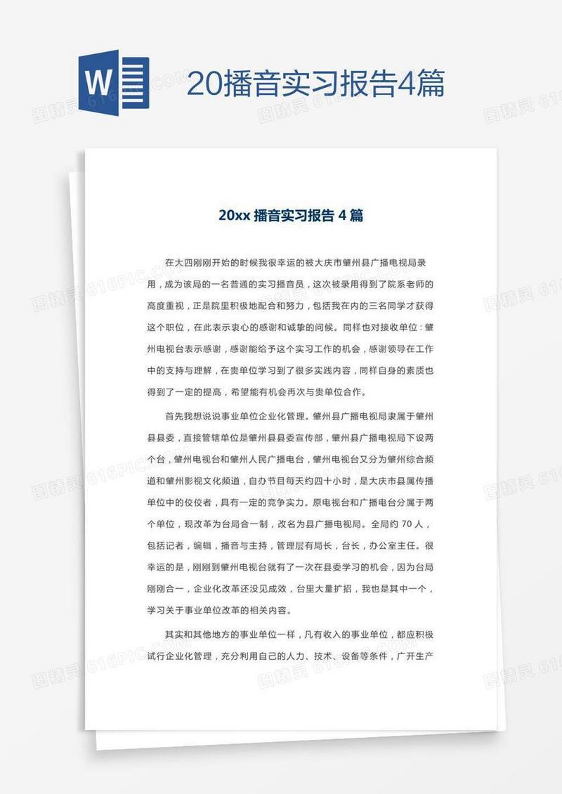 20xx播音实习报告4篇