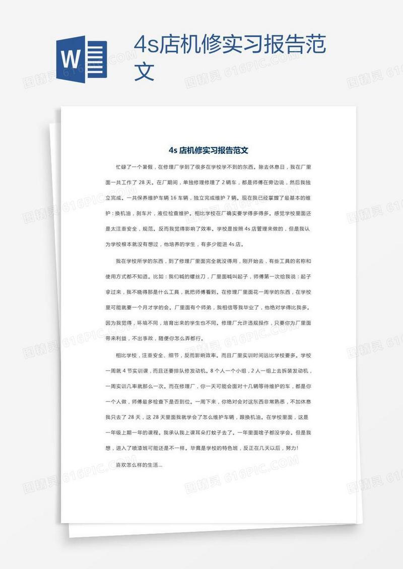 4s店机修实习报告范文