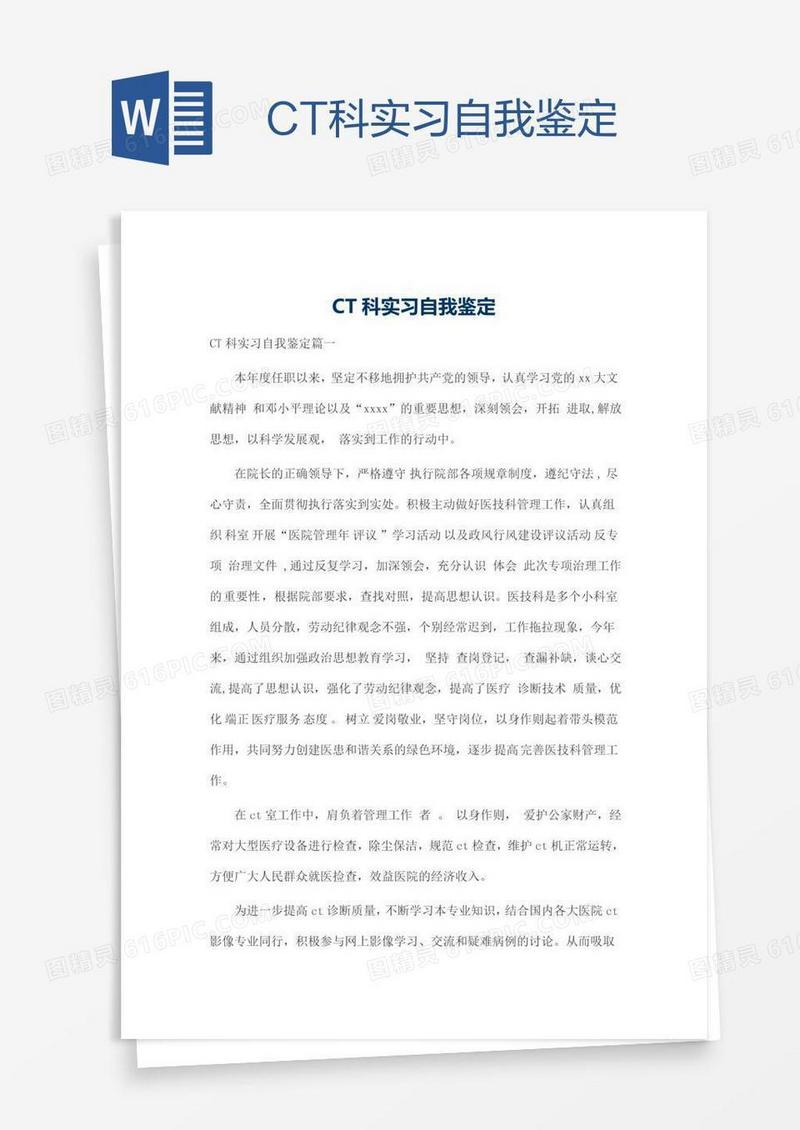 CT科实习自我鉴定