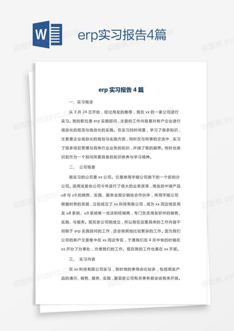 erp实习报告4篇