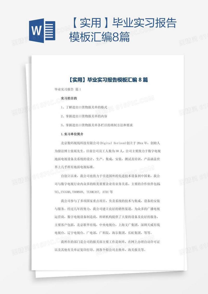 【实用】毕业实习报告模板汇编8篇
