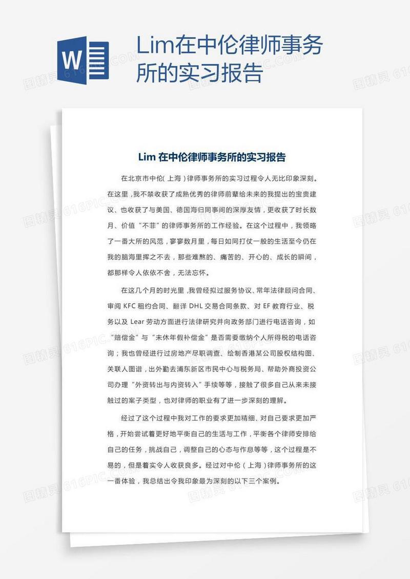 Lim在中伦律师事务所的实习报告