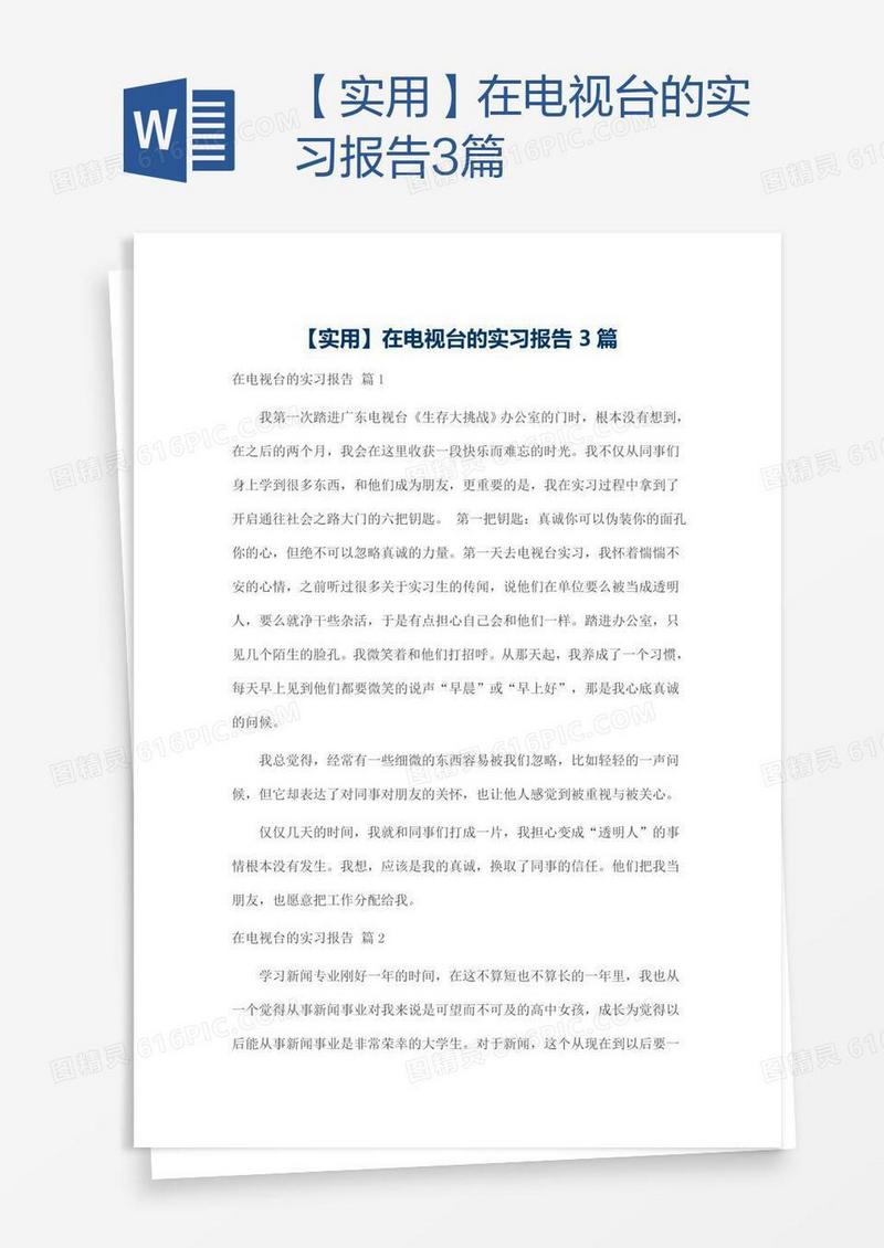 【实用】在电视台的实习报告3篇