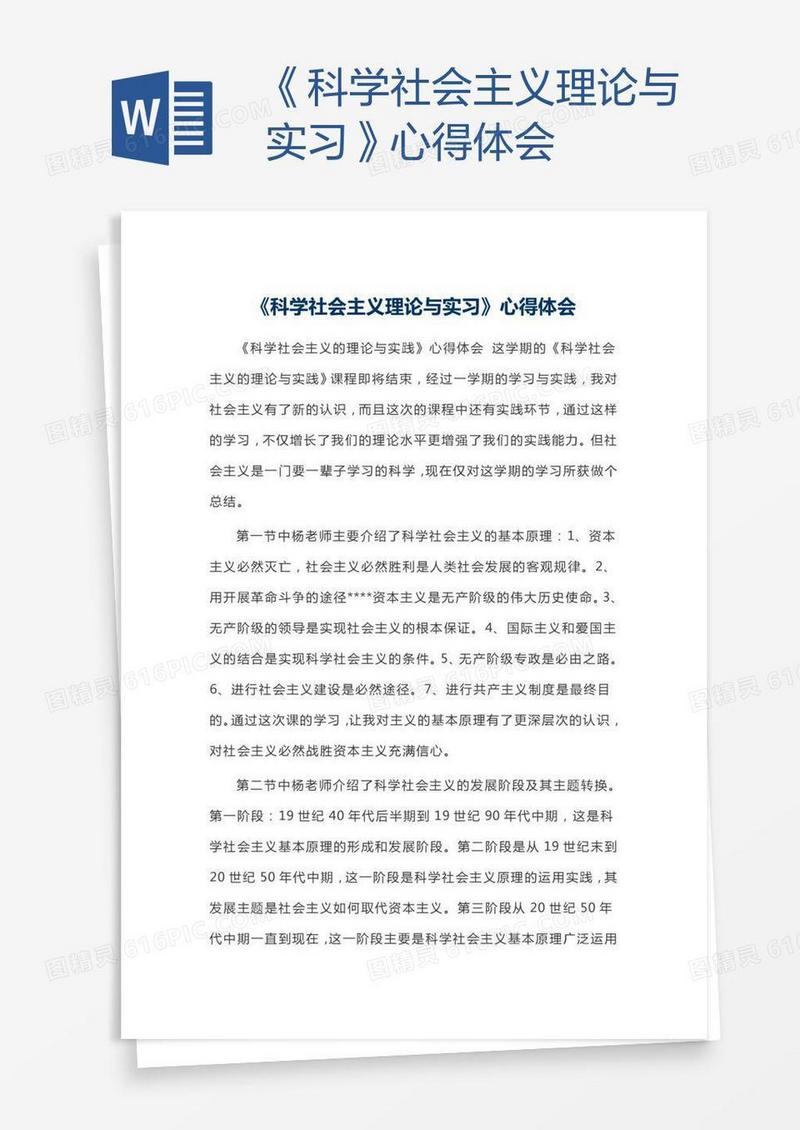 《科学社会主义理论与实习》心得体会