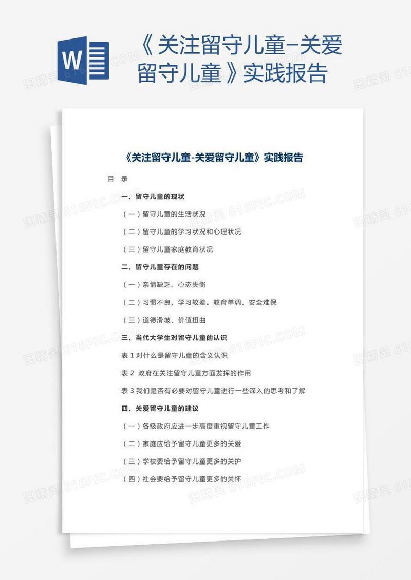 《关注留守儿童-关爱留守儿童》实践报告