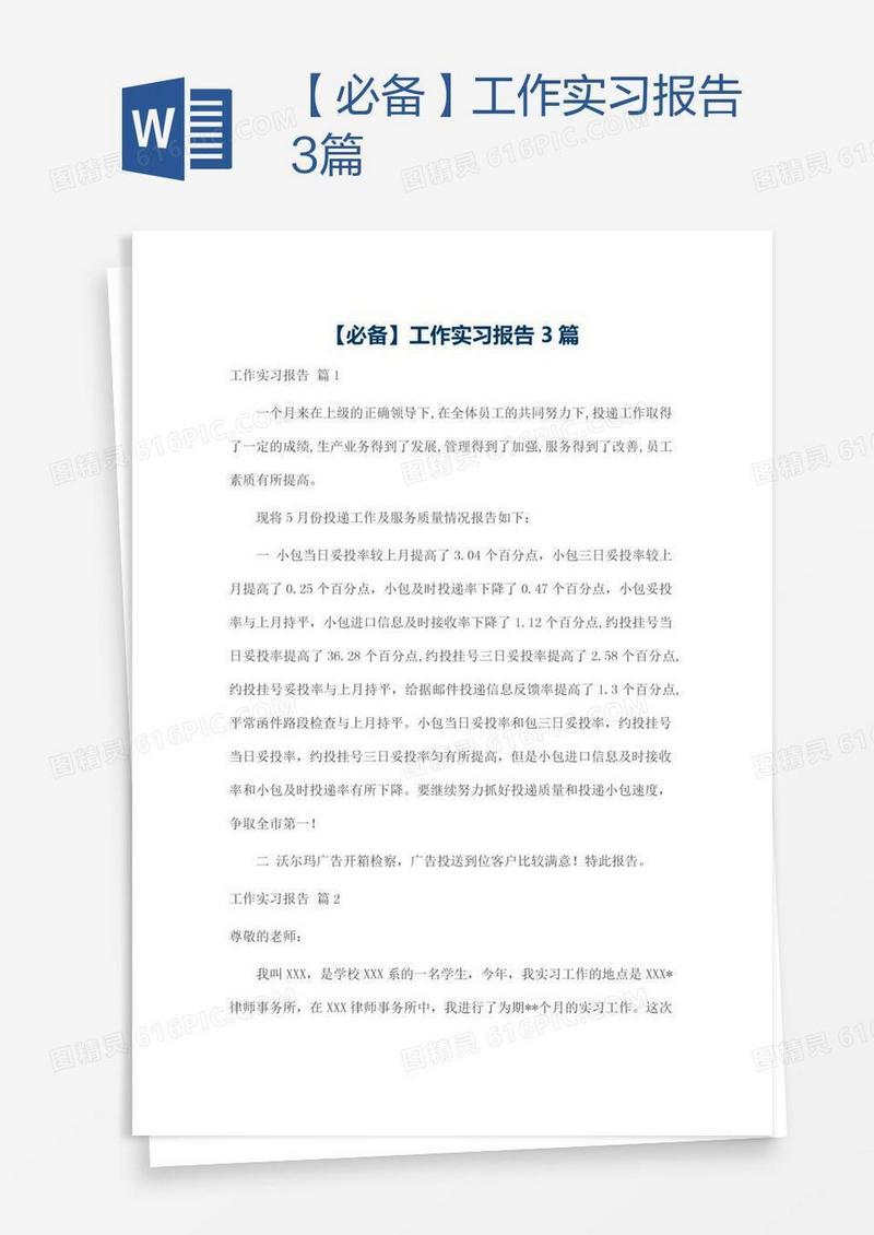 【必备】工作实习报告3篇