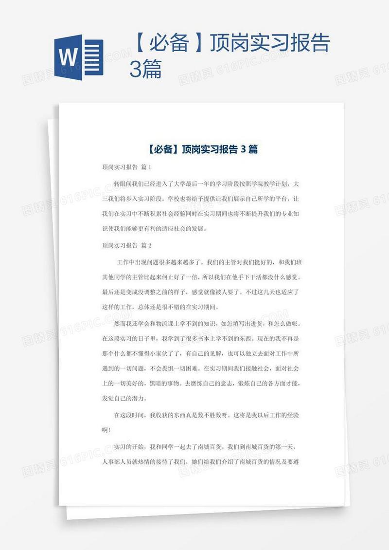 【必备】顶岗实习报告3篇