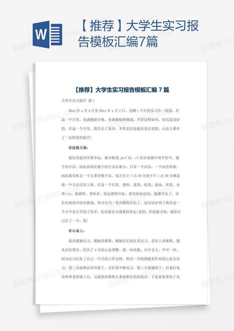 【推荐】大学生实习报告模板汇编7篇