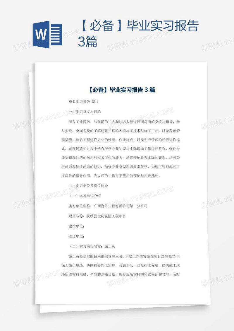 【必备】毕业实习报告3篇