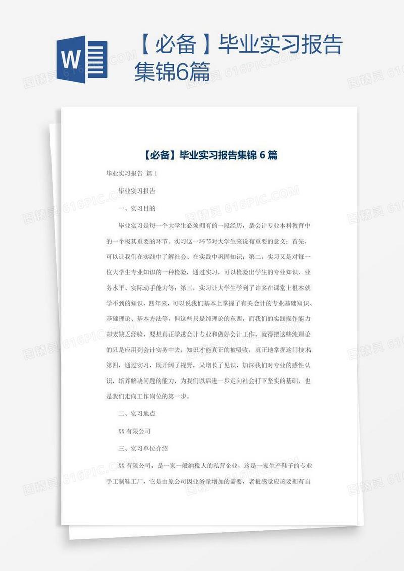 【必备】毕业实习报告集锦6篇