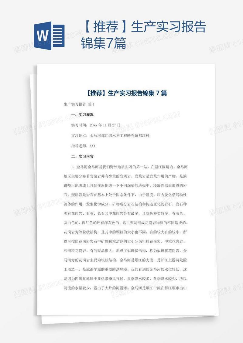 【推荐】生产实习报告锦集7篇