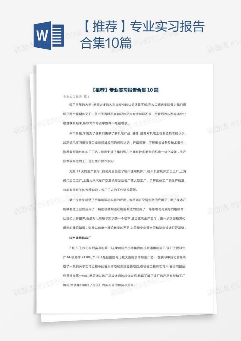 【推荐】专业实习报告合集10篇