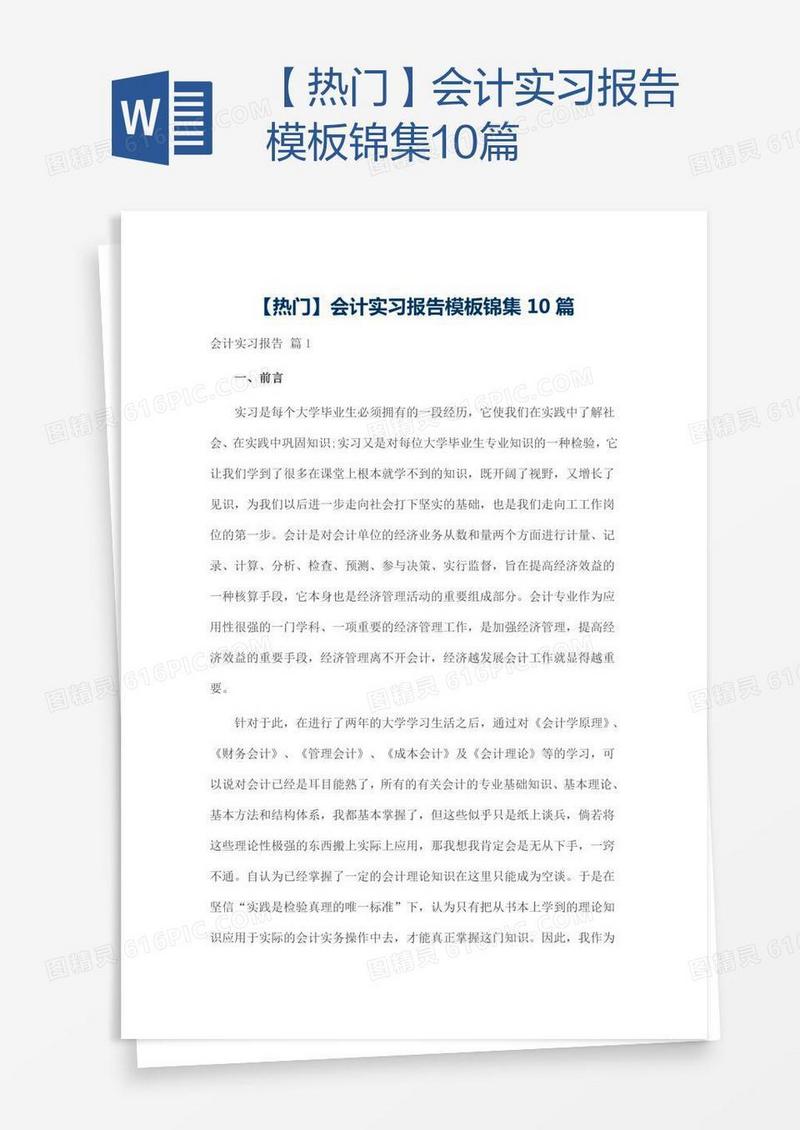 【热门】会计实习报告模板锦集10篇