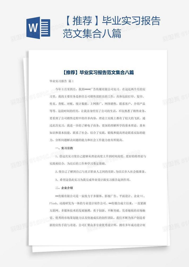 【推荐】毕业实习报告范文集合八篇